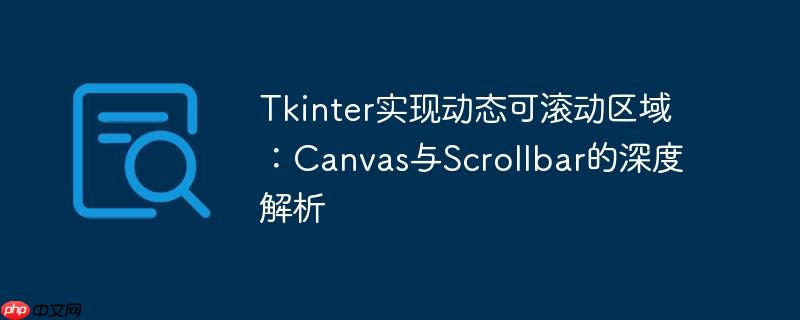 Tkinter实现动态可滚动区域：Canvas与Scrollbar的深度解析