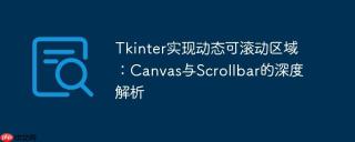 Tkinter实现动态可滚动区域：Canvas与Scrollbar的深度解析