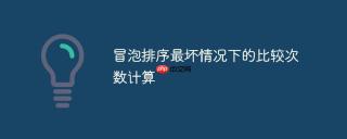 冒泡排序最坏情况下的比较次数计算