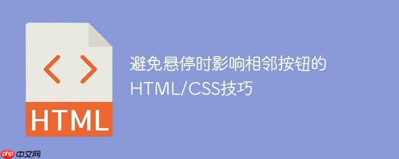 避免悬停时影响相邻按钮的HTML/CSS技巧-小浪学习网