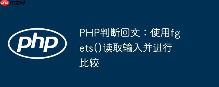 php判断回文:使用fgets()读取输入并进行比较