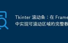 Tkinter 滚动条:在 Frame 中实现可滚动区域的完整教程