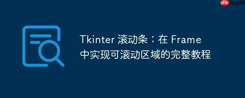 tkinter 滚动条：在 frame 中实现可滚动区域的完整教程