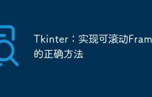 Tkinter:实现可滚动Frame的正确方法