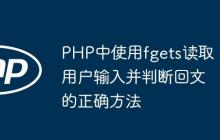 PHP中使用fgets读取用户输入并判断回文的正确方法