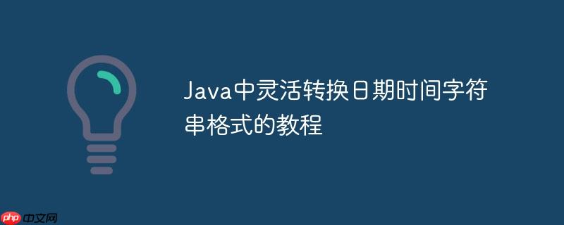 Java中灵活转换日期时间字符串格式的教程