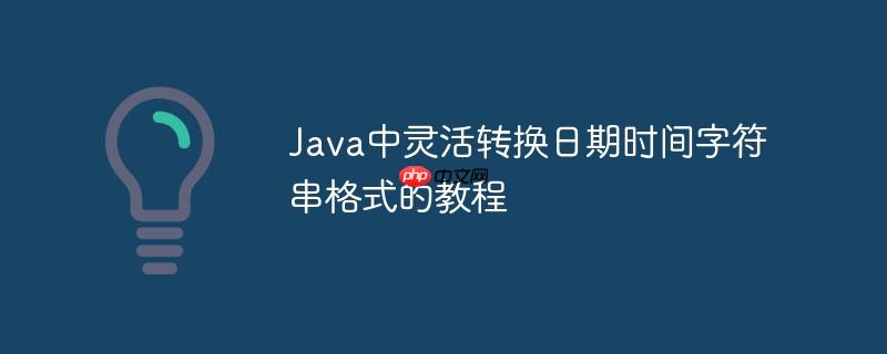 java时间转换成字符串 java将时间转换为字符串