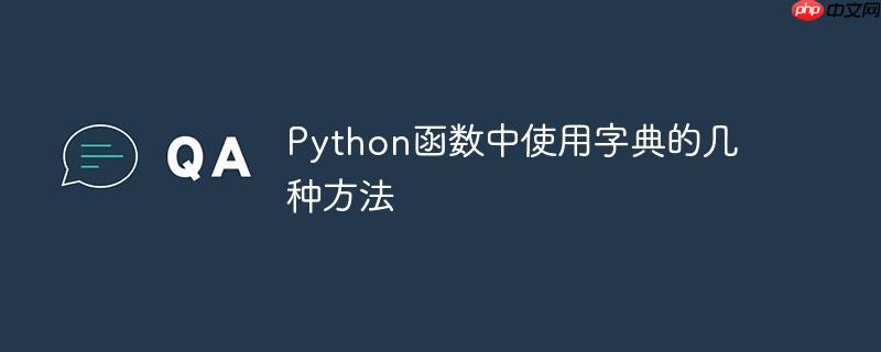 Python函数中使用字典的几种方法-小浪学习网
