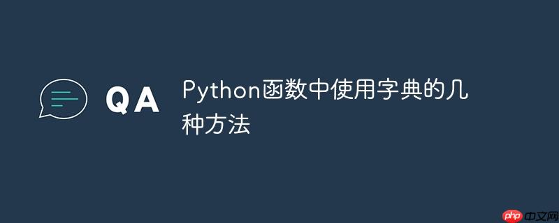 Python函数中使用字典的几种方法