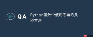 Python函数中使用字典的几种方法