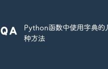 Python函数中使用字典的几种方法