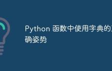 Python 函数中使用字典的正确姿势