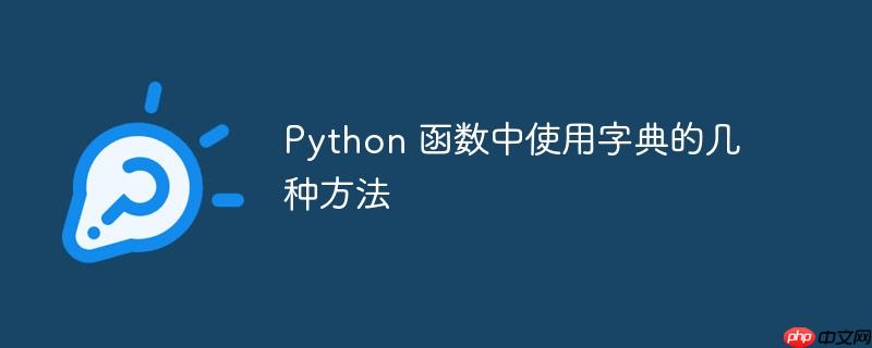 Python 函数中使用字典的几种方法-小浪学习网