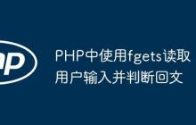 PHP中使用fgets读取用户输入并判断回文