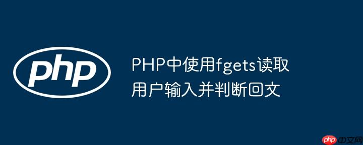 PHP中使用fgets读取用户输入并判断回文-小浪学习网