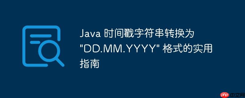java 时间戳字符串转换为