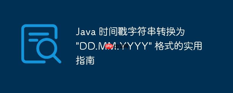 Java 时间戳字符串转换为 "DD.MM.YYYY" 格式的实用指南