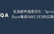 发送邮件速度优化:Spring Boot集成AWS SES的实践指南