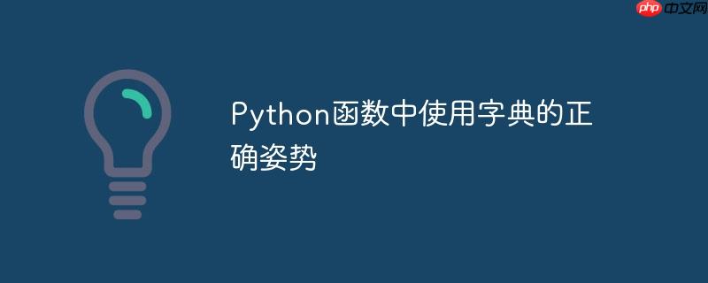 Python函数中使用字典的正确姿势-小浪学习网