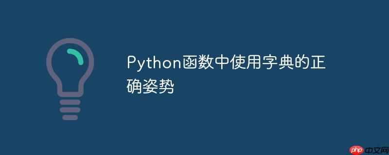 Python函数中使用字典的正确姿势