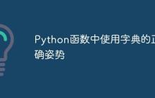 Python函数中使用字典的正确姿势