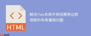 解决Flex布局中按钮悬停边框导致的布局偏移问题
