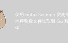 使用 bufio.Scanner 更高效地将整数文件读取到 Go 数组中