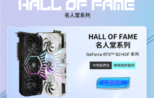 影驰名人堂RTX 5090D HOC LAB Plus-X显卡官方上架：25999元