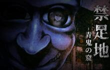 《禁区：青鬼洞窟》多平台发售 日恐废墟逃脱冒险