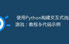 使用Python构建交互式战舰游戏:教程与代码示例