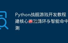 Python战舰游戏开发教程:构建核心游戏循环与智能命中检测