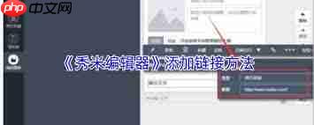 怎么在秀米里加链接 秀米怎样添加链接