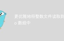 更优雅地将整数文件读取到 Go 数组中