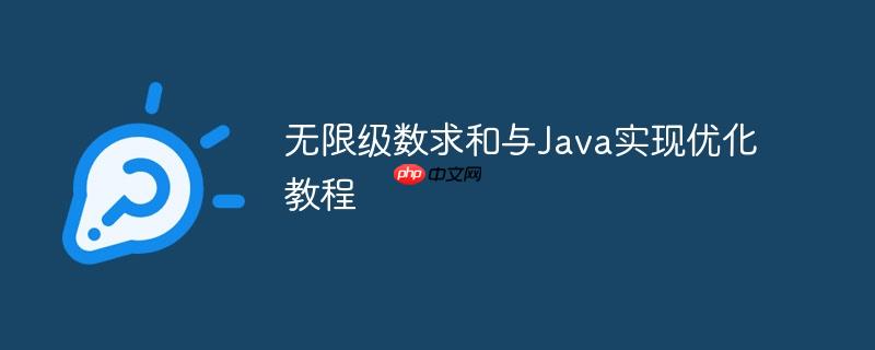 无限级数求和与Java实现优化教程-小浪学习网