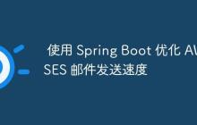 使用 Spring Boot 优化 AWS SES 邮件发送速度