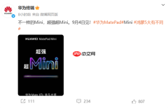 华为正式进军小屏平板赛道！8.8英寸“超大号手机”来了 9月4日见