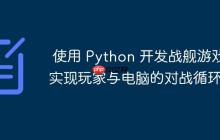 使用 Python 开发战舰游戏:实现玩家与电脑的对战循环