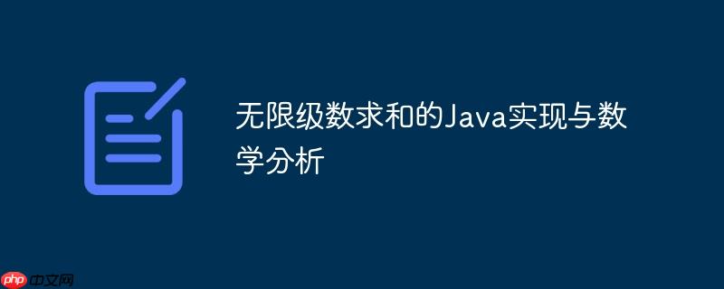 无限级数求和的Java实现与数学分析-小浪学习网