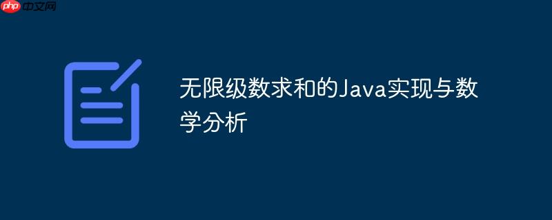无限级数求和的Java实现与数学分析