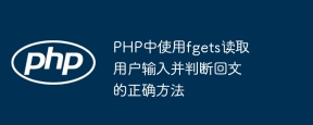 FGETSを使用してユーザーの入力を読み取り、PHPでパリンドロームを判断する正しい方法