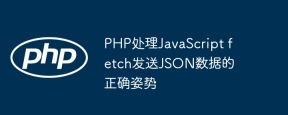 JSONデータを送信するためにJavaScriptフェッチを処理するためのPHPの正しい姿勢