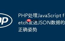 PHP处理JavaScript fetch发送JSON数据的正确姿势