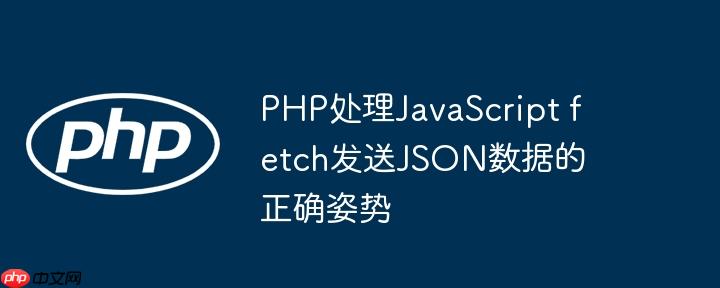 PHP处理JavaScript fetch发送JSON数据的正确姿势