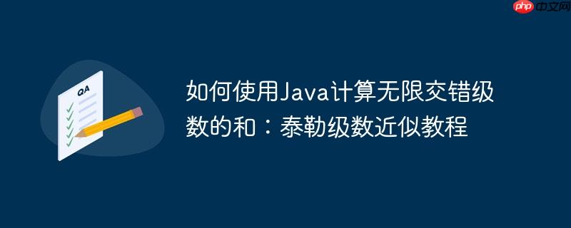 如何使用Java计算无限交错级数的和：泰勒级数近似教程-小浪学习网