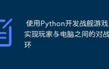 使用Python开发战舰游戏:实现玩家与电脑之间的对战循环