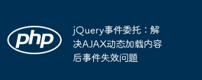 jQueryイベント代表団:Ajaxが動的にロードされたコンテンツ後のイベント障害の問題を解決する