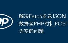 解决Fetch发送JSON数据至PHP时$_POST为空的问题