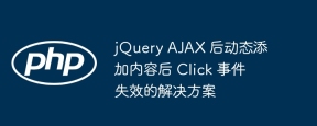 jquery ajaxの後にコンテンツを動的に追加した後、クリックイベントの解決策は無効です