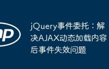 jQuery事件委托:解决AJAX动态加载内容后事件失效问题