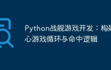 Python战舰游戏开发:构建核心游戏循环与命中逻辑